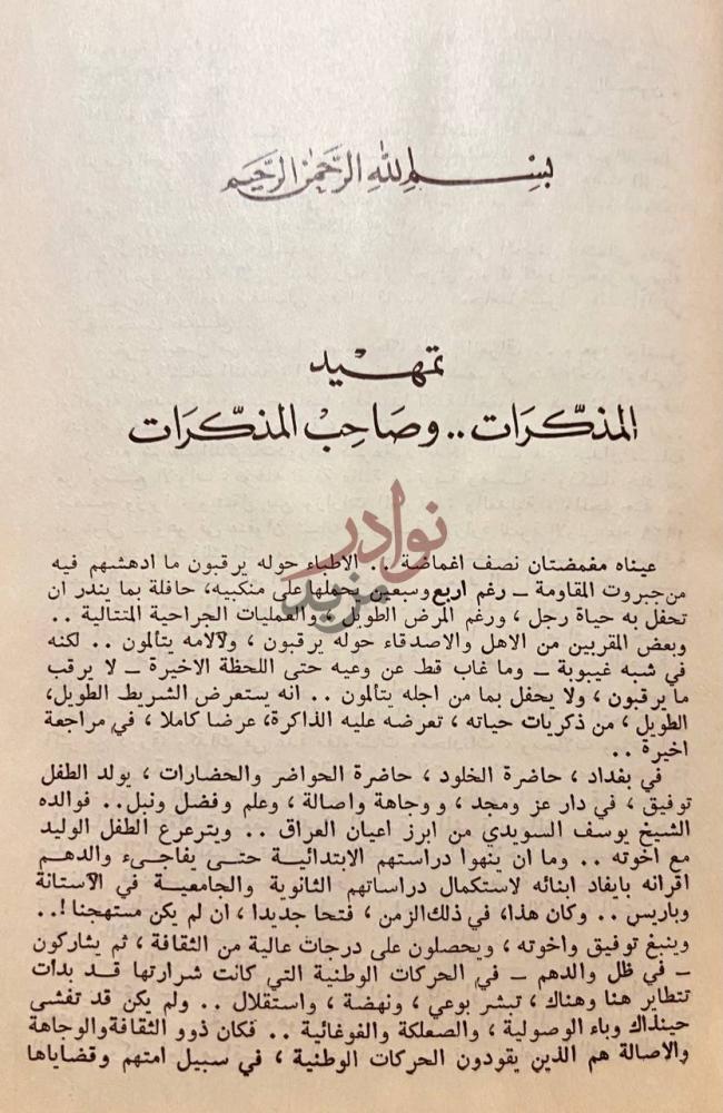 مقدمة كتاب مذكراتي نصف قرن من تاريخ العراق والقضية العربية