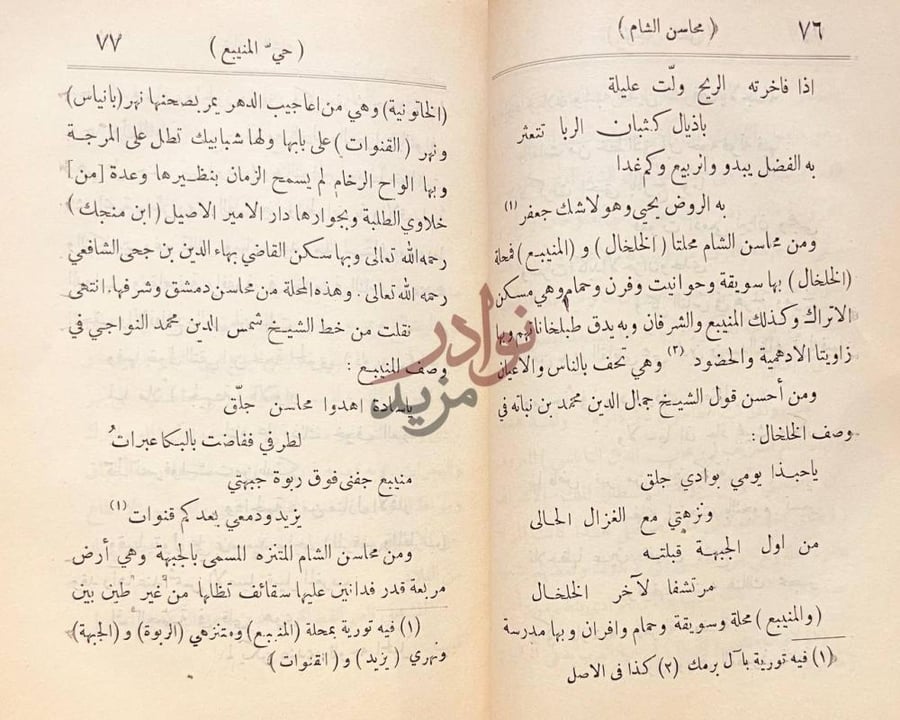 صفحة داخلية كتاب نزهة الانام في محاسن الشام حي المنبع