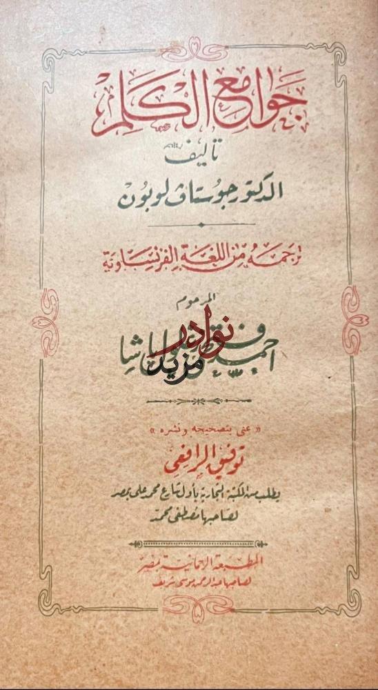 جوامع الكلم/جوستاف لوبون