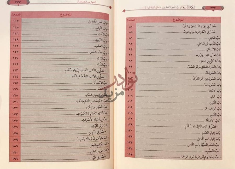 فهرس كتاب الكافية الشافية في النحو والتصريف اصل الفية ابن