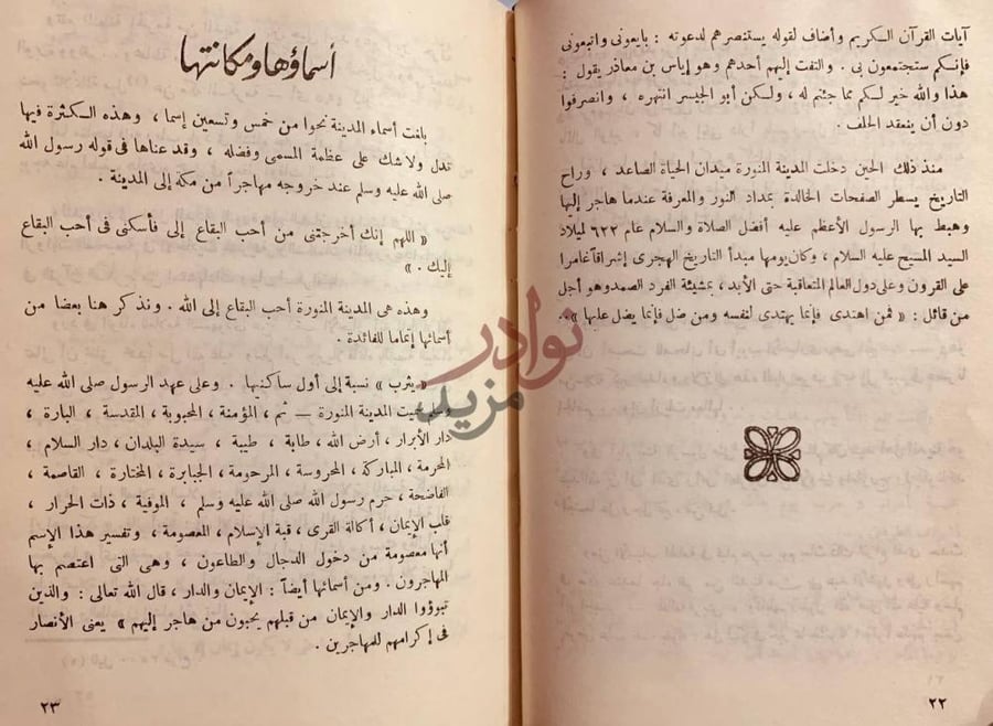 فصل كتاب المدينة المنورة في التاريخ أسماؤها ومكانتها