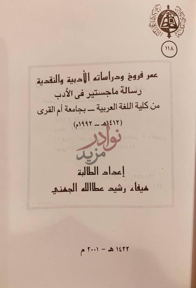 صفحة عنوان كتاب عمر فروخ ودراساته الادبية والنقدية