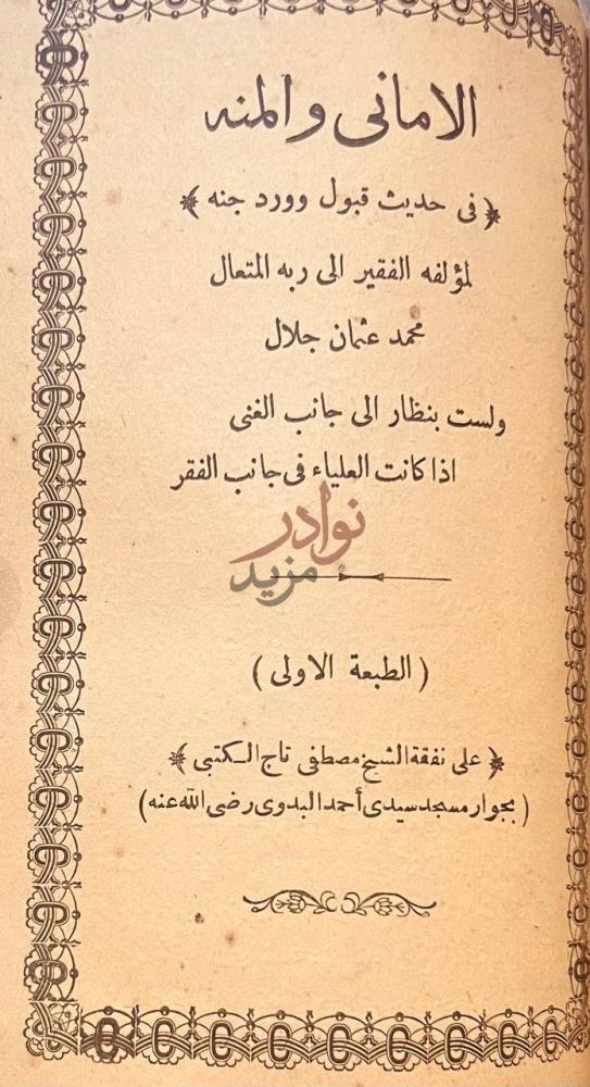 صفحة عنوان كتاب رسالة التوحيد الامانى والامن فى