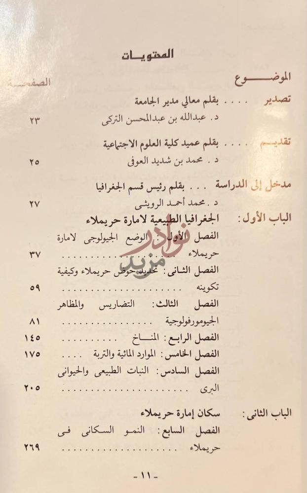 فهرس كتاب امارة حريملاء دراسة جغرافية ميدانية المحتويات