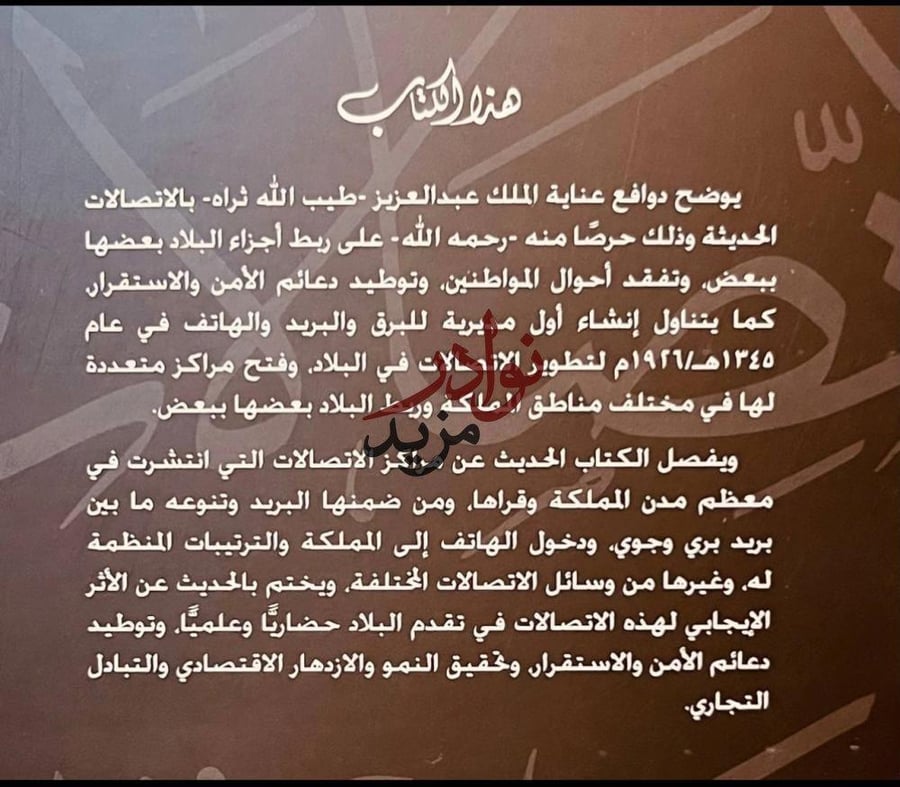 الاتصالات الداخلية واثرها في مناحي الحياة في عهد الملك عبدالعزيز/رحمة الاسمري