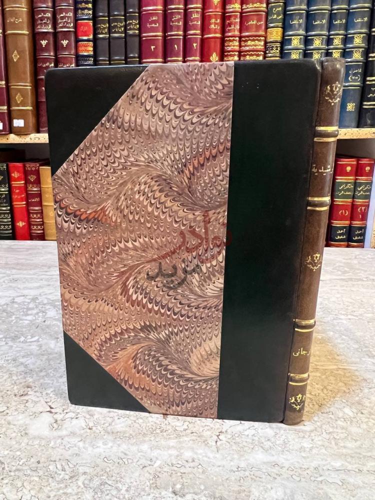 تجليد كتاب شرح الرشيدية صورة لغلاف الكتاب