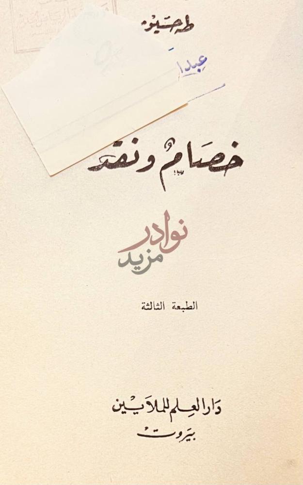 صفحة عنوان كتاب خصام ونقد خصام ونقد