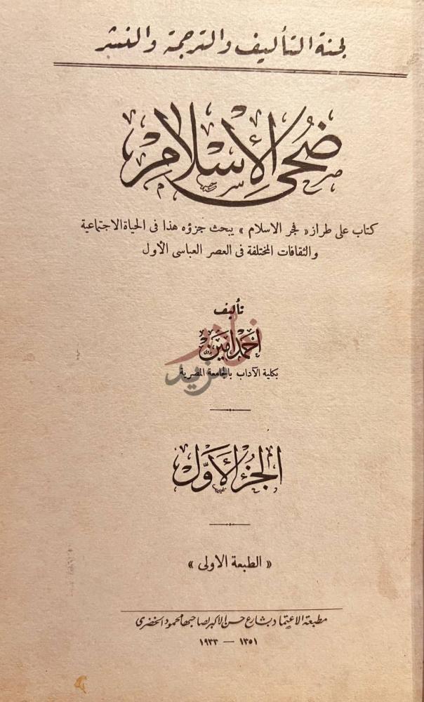 صفحة عنوان كتاب ضحى الاسلام ضحى الإسلام