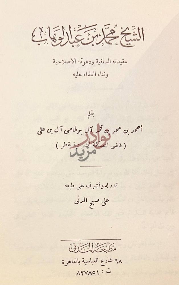 صفحة عنوان كتاب الشيخ محمد بن عبدالوهاب عقيدته السلفية ودعوته