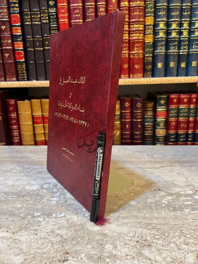 غلاف كتاب الملك عبدالعزيز وبناء الدوله الحديثة
