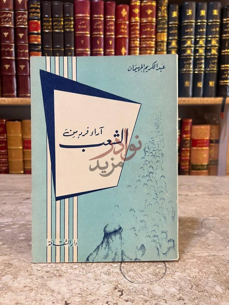 غلاف كتاب اراء فرد من الشعب آراء فرد من الشعب
