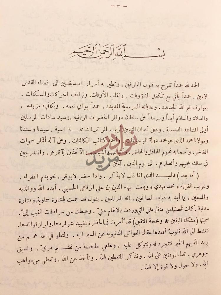 مقدمة كتاب ديوان مشكاة اليقين ومحجة المتقين بسم الله الرحمن