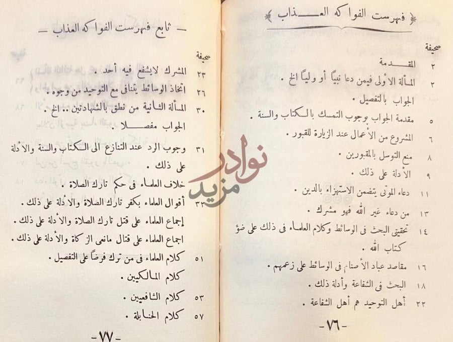 فهرس كتاب الفواكه العذاب في في الرد على من لم يحكم السنة