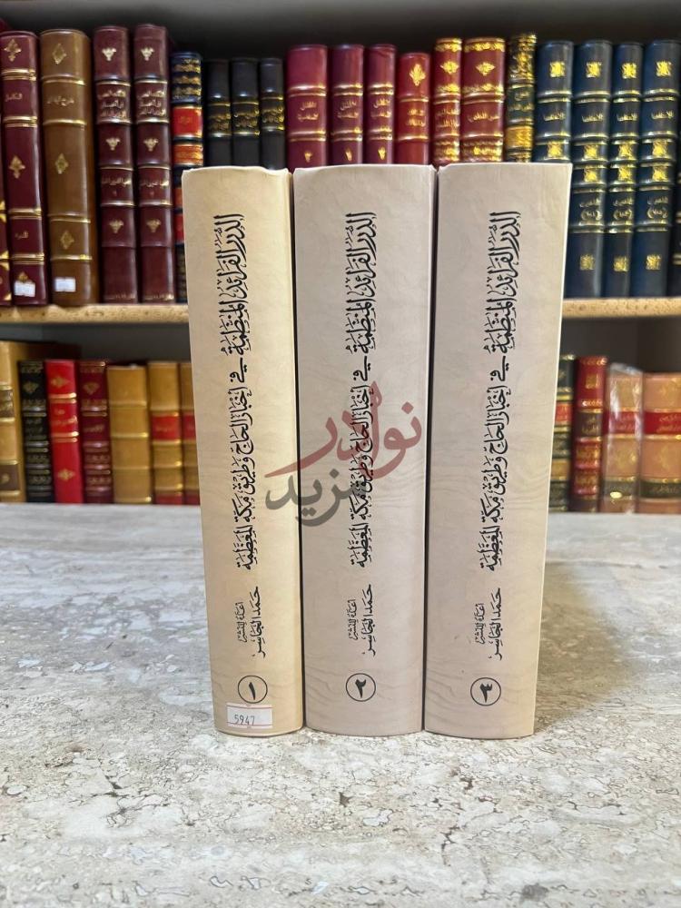غلاف كتاب الدرر الفرائد المنظمة في اخبار الحاج وطريق مكة
