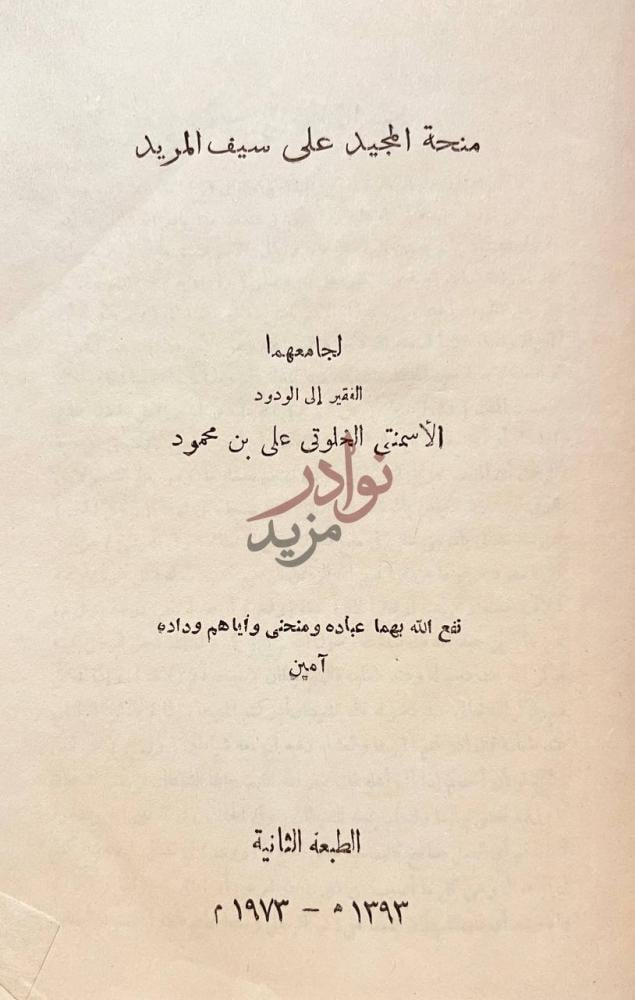 صفحة عنوان كتاب منحة المجيد على سيف المريد