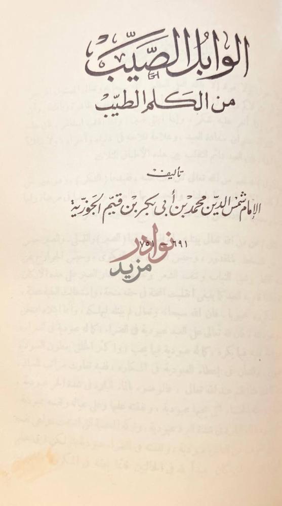 صفحة عنوان كتاب الاربعون النووية وشرحها الوابل الصيب