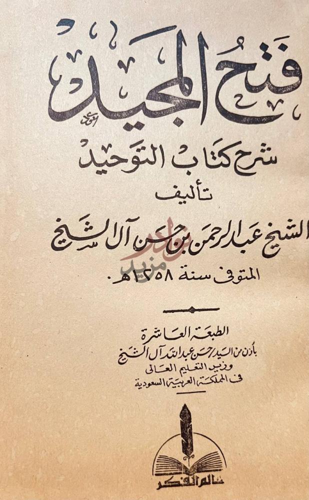 صفحة عنوان كتاب فتح المجيد شرح كتاب التوحيد