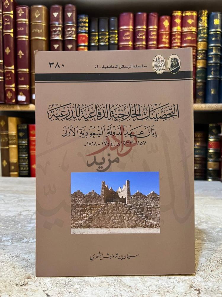 غلاف كتاب التحصينات الخارجية الدفاعية للدرعية ابان عهد الدولة