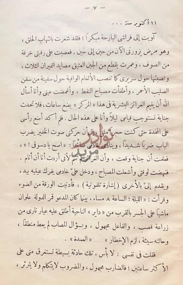 صفحة داخلية كتاب يوميات نائب في الارياف أكتوبر سنة