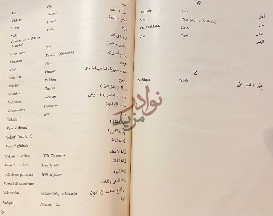 صفحة داخلية كتاب مصطلحات الفلسفة باللغات الفرنسية والانجليزية