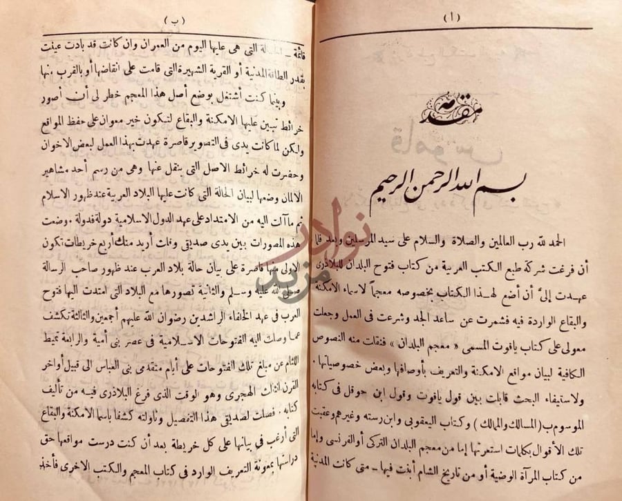 مقدمة كتاب قاموس الامكنة والبقاع التي يرد ذكرها في كتب الفتوح