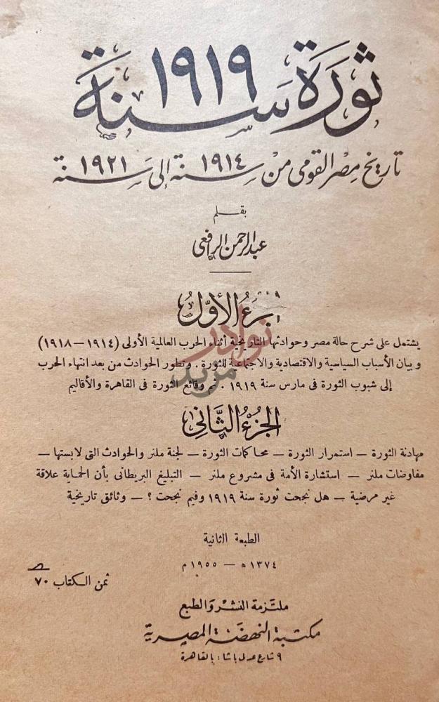 صفحة عنوان كتاب ثورة تاريخ مصر القومي من الى