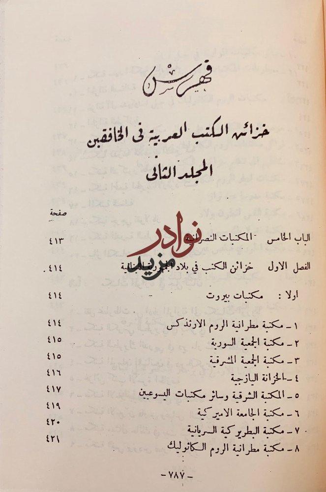 خزائن الكتب العربية في الخافقين 4/1مجلدين