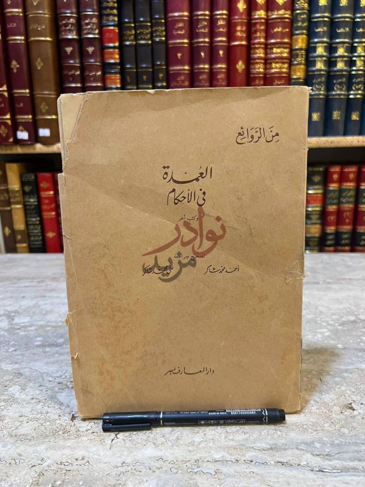 غلاف كتاب العمدة في الاحكام من الروائع العمدة