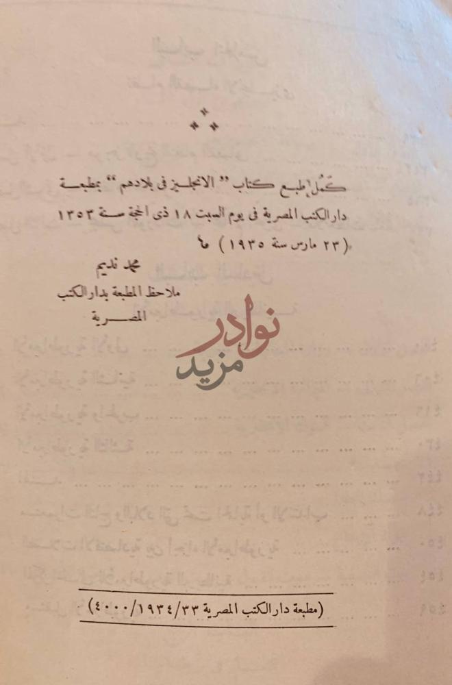 بيانات نشر كتاب الانجليز في بلادهم تم طبع كتاب