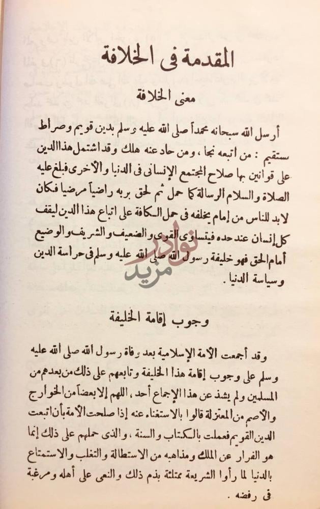 تمهيد كتاب اتمام الوفاء في سيرة الخلفاء المقدمة في الخلافة