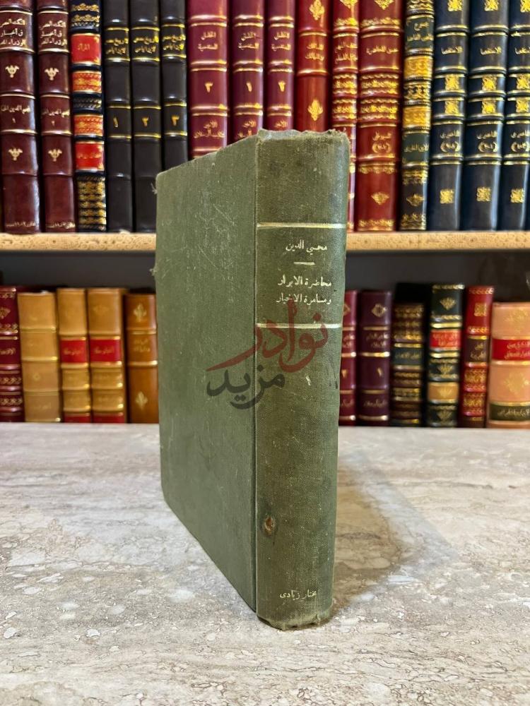 تجليد كتاب محاضرة الابرار ومسامرة الاخيار الجزء الاول