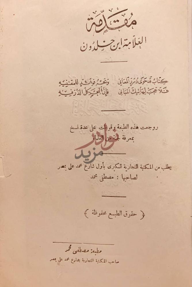 صفحة عنوان كتاب مقدمة ابن خلدون مقدمة ابن خلدون