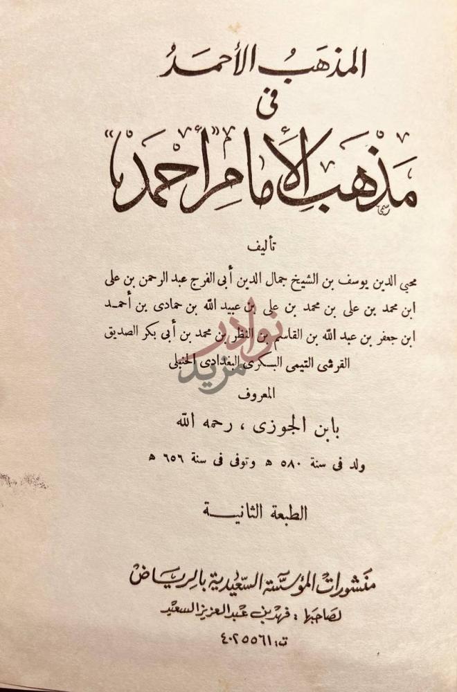 صفحة عنوان كتاب المذهب الاحمد في مذهب الامام احمد