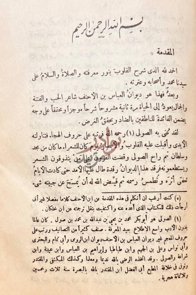 مقدمة كتاب شرح ديوان العباس بن الاحنف المقدمة