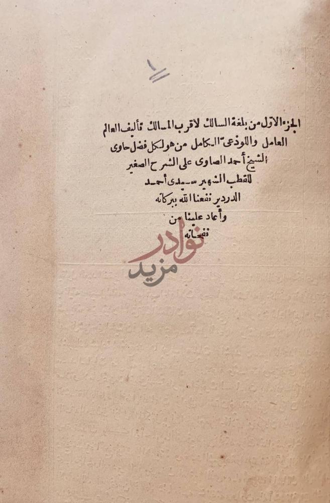 صفحة عنوان كتاب بلغة السالك لاقرب المسالك على الشرح الصغير
