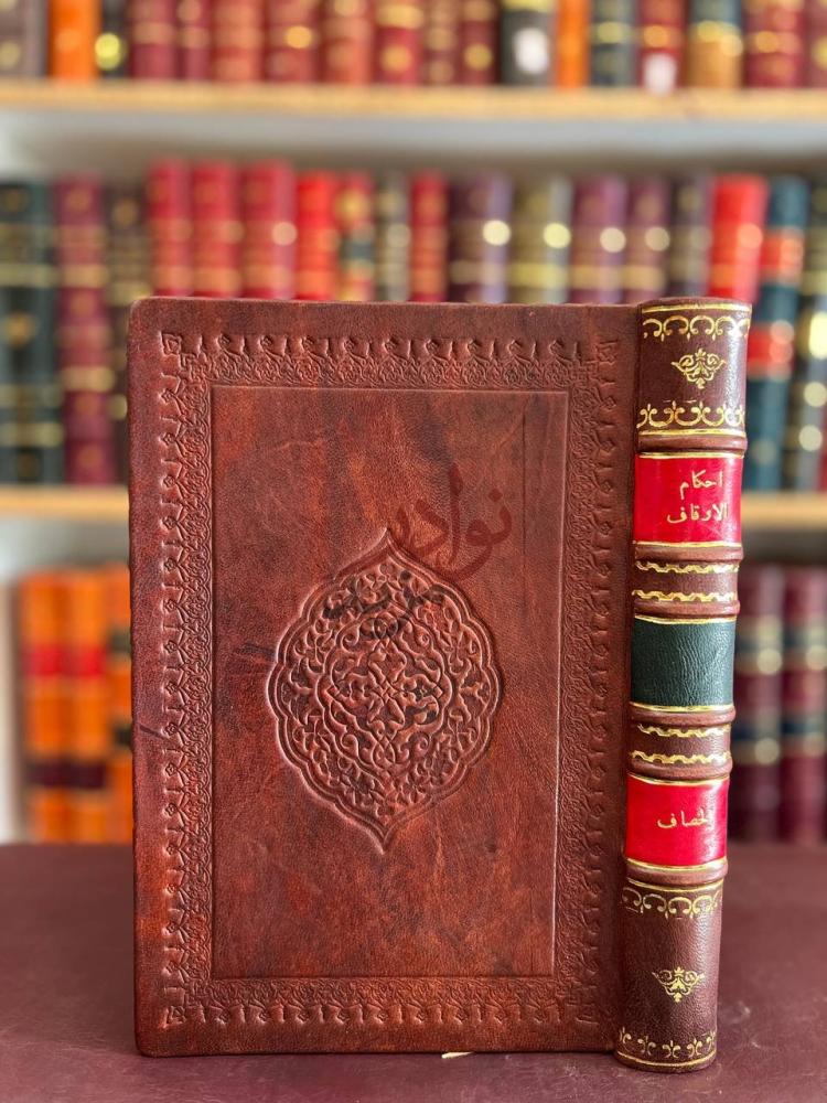 غلاف كتاب احكام الاوقاف غلاف الكتاب