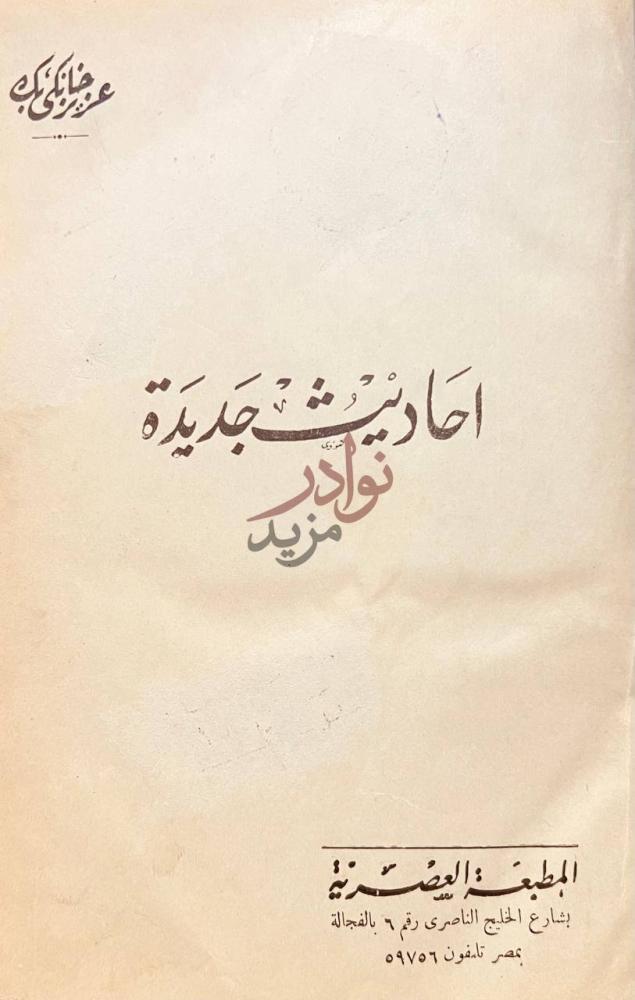 صفحة عنوان كتاب احاديث جديدة أحاديث جديدة