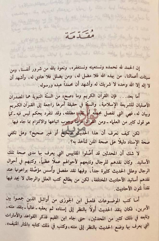 مقدمة كتاب مقاييس نقد متون السنة مقدمة