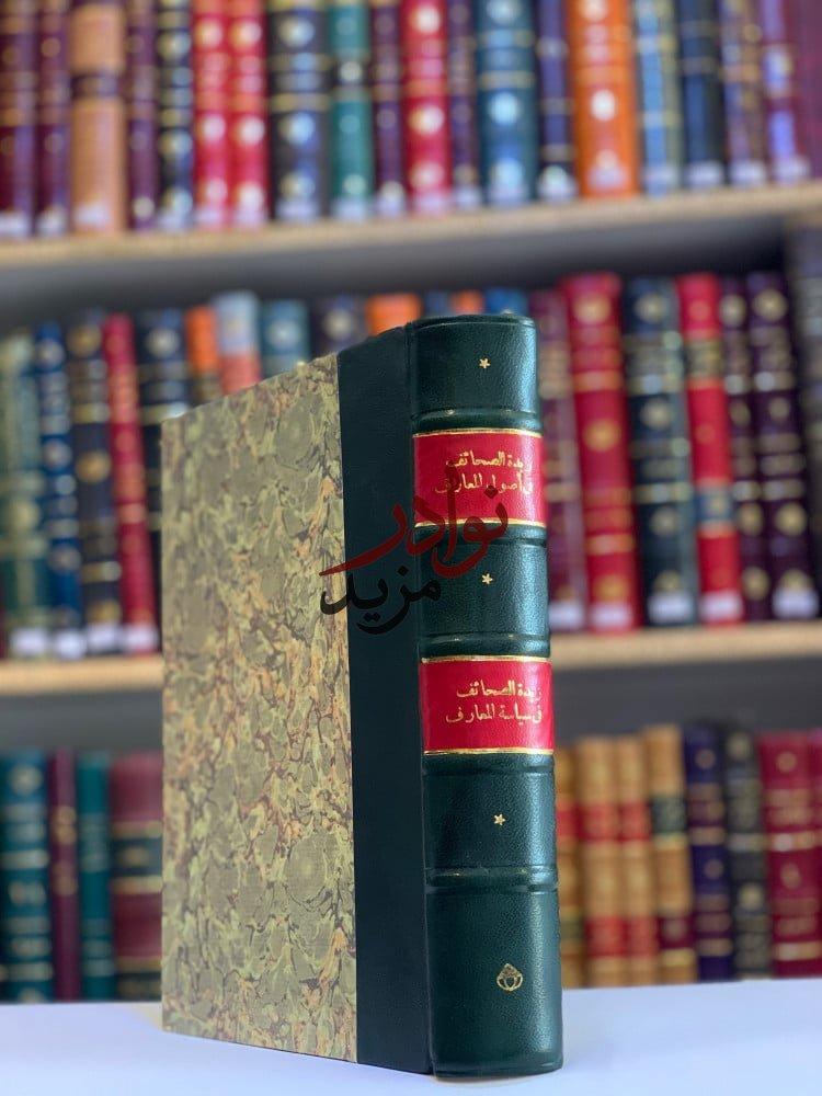 كتاب زبدة الصحائف في اصول المعارف وزبدة الصحائف في سياحة المعارف ل نوفل افندي الطرابلسي