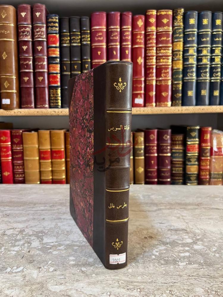 تجليد كتاب قناة السويس ومشكلاتها كعب الكتاب Spine