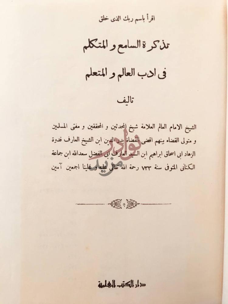صفحة عنوان كتاب تذكرة السامع والمتكلم في ادب العالم والمتعلم
