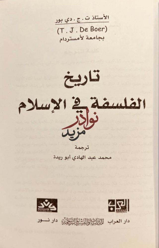 تاريخ الفلسفة في الاسلام/دي بور/محمد ابوريدة