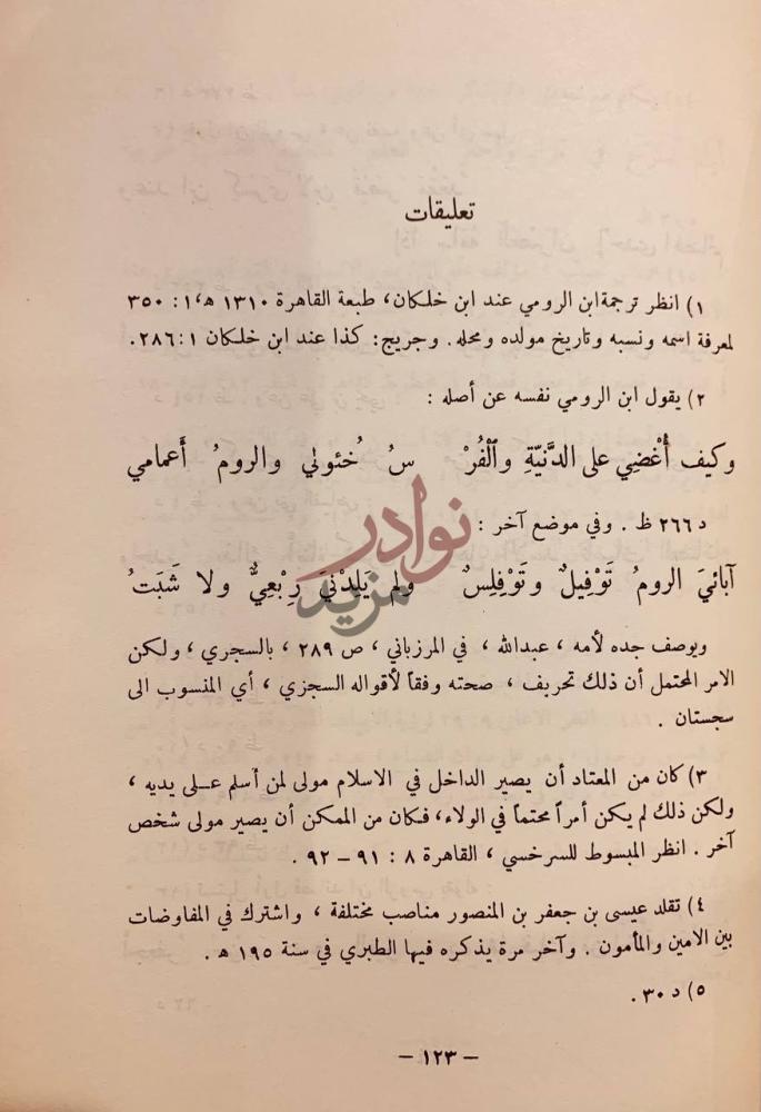 صفحة داخلية كتاب ابن الرومي حياته وشعره تعليقات