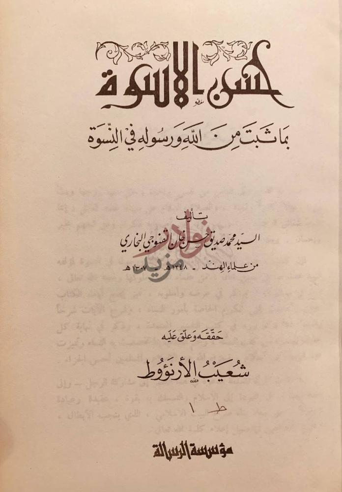 صفحة عنوان كتاب حسن الاسوة بما ثبت من الله ورسوله في النسوة