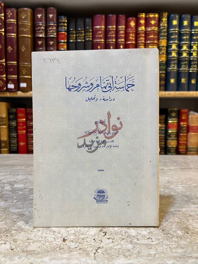 غلاف كتاب حماسة ابو تمام وشروحها دراسة وتحليل