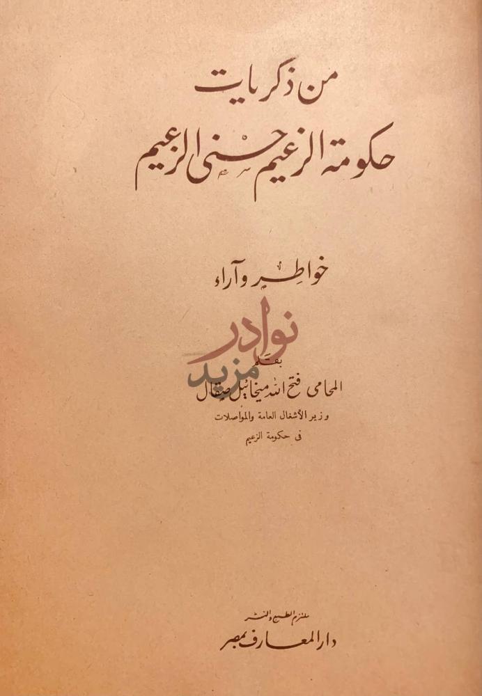 صفحة عنوان كتاب من ذكريات حكومة الزعيم حسني الزعيم خواطر