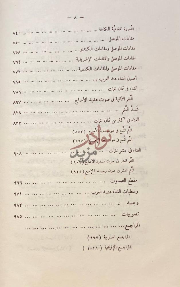 فهرس كتاب رسالة ابن المنجم في الموسيقى وكشف رموز كتاب