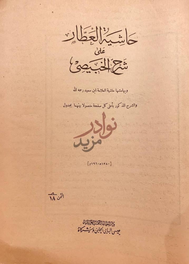 صفحة عنوان كتاب حاشية العطار على شرح الخبيصي