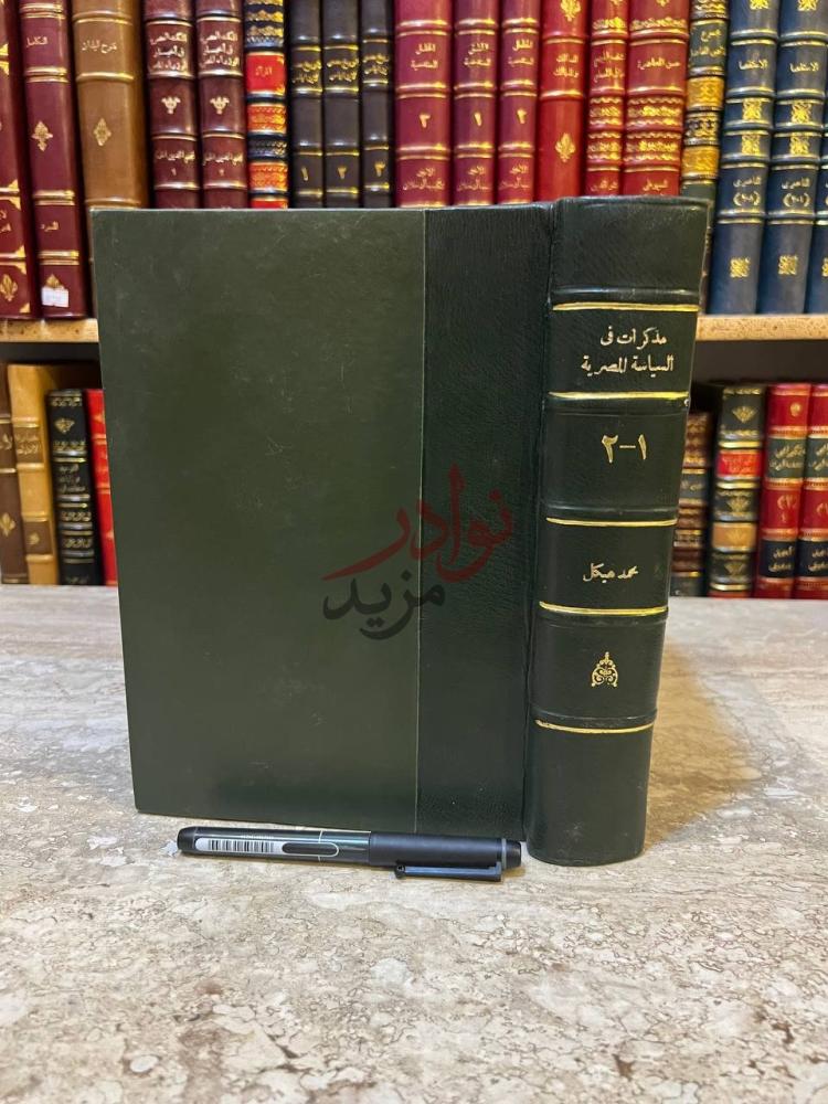 تجليد كتاب مذكرات في السياسة المصرية غلاف مجلد فاخر