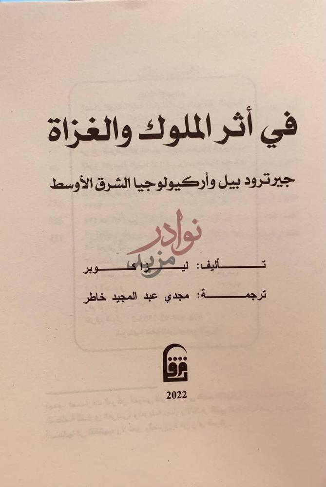 صفحة عنوان كتاب في اثر الملوك والغزاة جيرترود بيل واركيولوجيا